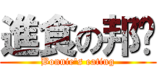 進食の邦妮 (Bonnie\'s eating)