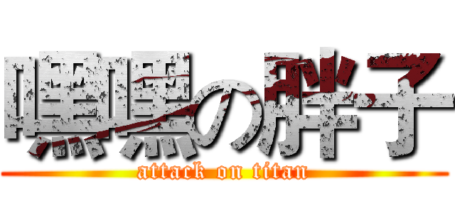 嘿嘿の胖子 (attack on titan)