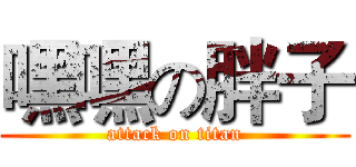 嘿嘿の胖子 (attack on titan)