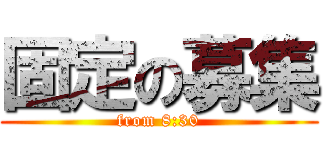 固定の募集 (from 8:30)