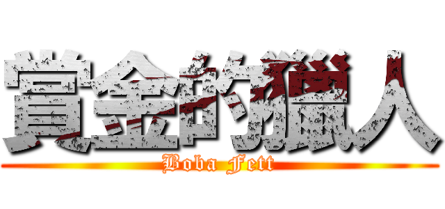 賞金的獵人 (Boba Fett)