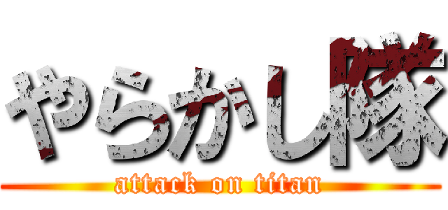 やらかし隊 (attack on titan)