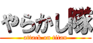 やらかし隊 (attack on titan)