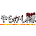 やらかし隊 (attack on titan)