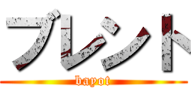 ブレント (bayot)