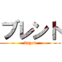 ブレント (bayot)