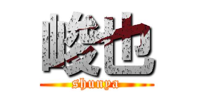 峻也 (shunya)