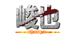 峻也 (shunya)