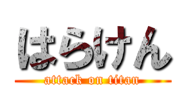 はらけん (attack on titan)