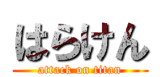 はらけん (attack on titan)