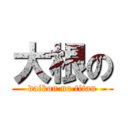 大根の (daikon no titan)