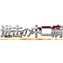 进击の中二病 (vampire)