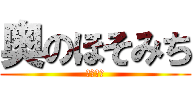 奥のほそみち (松尾芭蕉)