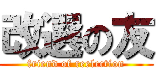 改選の友 (friend of reelection)