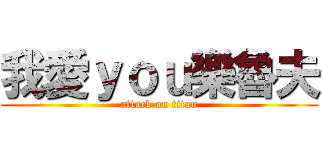 我愛ｙｏｕ樂魯夫 (attack on titan)