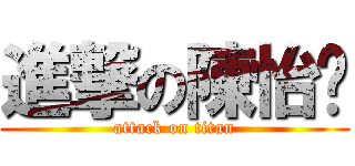 進撃の陳怡媗 (attack on titan)