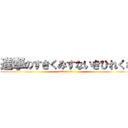 進撃のすきくみすないきひれくな (attack on )