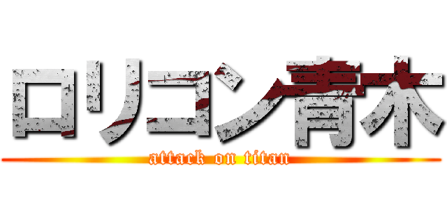 ロリコン青木 (attack on titan)