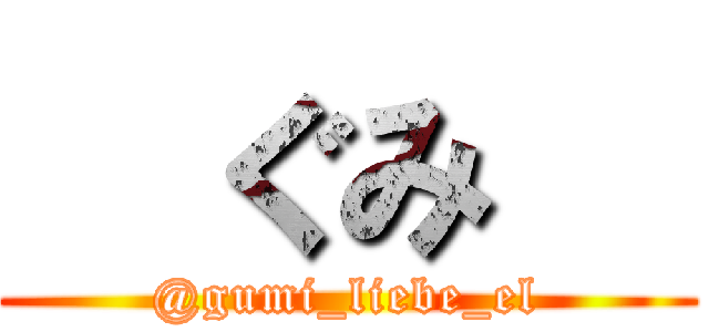   ぐみ   (@gumi_liebe_el)