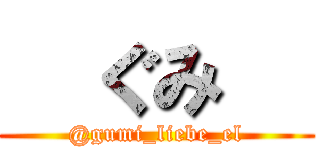   ぐみ   (@gumi_liebe_el)