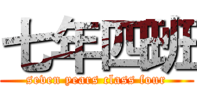七年四班 (seven years class four)