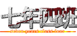 七年四班 (seven years class four)