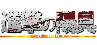 進撃の陽具 (attack on dick)