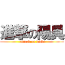 進撃の陽具 (attack on dick)