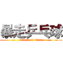 暴走乒乓球 (attack on titan)