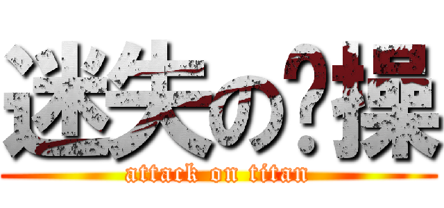 迷失の节操 (attack on titan)