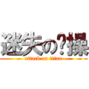 迷失の节操 (attack on titan)