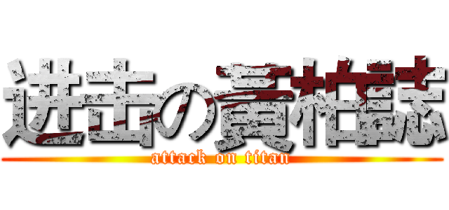 进击の黃柏誌 (attack on titan)