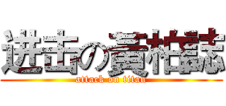 进击の黃柏誌 (attack on titan)