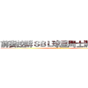 前妻控訴ＳＢＬ球星周士淵荒唐史 (attack on Ex-wife)