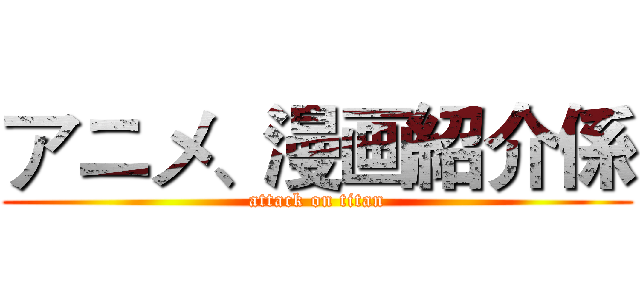 アニメ、漫画紹介係 (attack on titan)