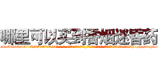 哪里可以买到香烟迷昏药 (哪里可以买到香烟迷昏药【电-话151x68344x817-Q1065427042元-吉-药-业】我们做的是长期生意,靠的是老客户长期支持 哪里可以买到香烟迷昏药在发表了一篇http://sngk.net/XL6NKw

参考消息网我们做的是长期生意,靠的是老客户长期支持也许我们早该意识到，就连鲍勃·霍斯金斯（金球奖戏剧类电影男主角 
)