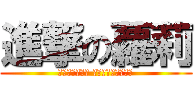 進撃の蘿莉 (如果全世界下雨 我們約好一起天晴。)