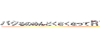 パクるのめんどくさくなってＲＴで済ますことがあるらしいぜ ()