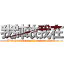 我帥故我在 (I'm handsome, therefore I am)