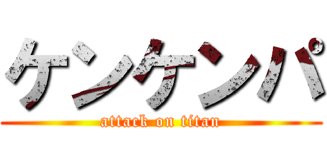 ケンケンパ (attack on titan)