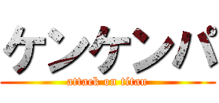 ケンケンパ (attack on titan)