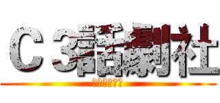 Ｃ３話劇社 (歡迎您的加入)