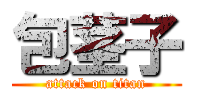 包茎子 (attack on titan)