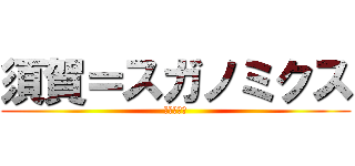 須賀＝スガノミクス (今でしょ！)