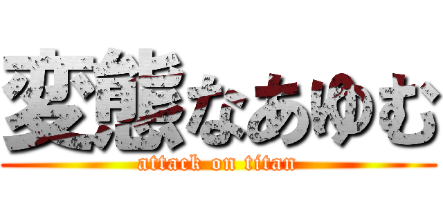 変態なあゆむ (attack on titan)