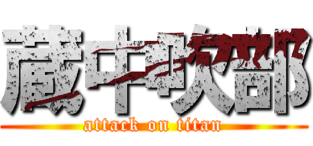蔵中吹部 (attack on titan)