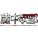 蔵中吹部 (attack on titan)