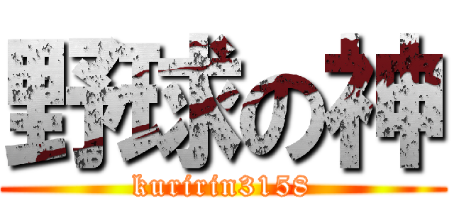 野球の神 (kuririn3158)