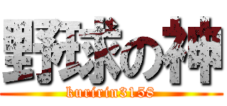 野球の神 (kuririn3158)