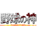 野球の神 (kuririn3158)
